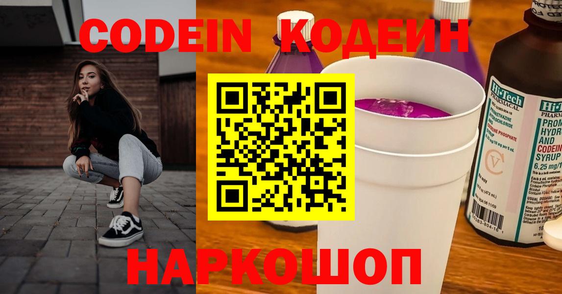 Codein напиток Lean (лин) Удомля